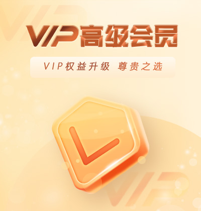 VIP权益升级，尊贵之选