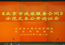 《北京市洗染服务合同》公开论证示范文本 