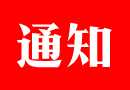 通知:2017年度木门十大品牌颁奖盛典