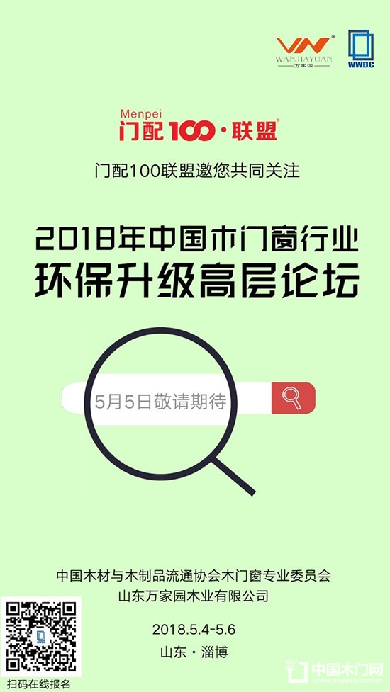 2018年中国木门窗行业环保升级高层论坛