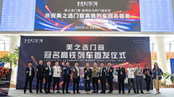 美之选门窗冠名高铁列车隆重首发！搭载中国速度绽放品牌力量!