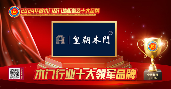 皇朝木门荣获中居联杯·2024年度木门行业领军品牌荣誉
