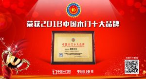 2018年度中国木门消费者喜爱十大品牌-爱莱木门