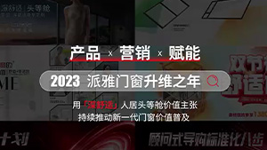 派雅门窗2023年终回顾｜产品 x 营销 x 赋能篇