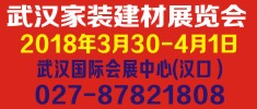 武汉大型健康家装建材展览会